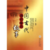 

中国古代勤政廉政故事