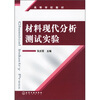

高等学校教材：材料现代分析测试实验