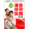 

准备怀孕实用百科精美双色版