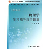 

全国高等学校医学成人学历教育专科配套教材：物理学学习指导与习题集（供药学专业用）