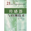 

传感器与检测技术/21世纪电气自动化专业高职高专系列教材