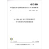 

10（20）kV及以下配电网项目可行性研究内容深度规定（Q／CSG115004-2011）