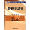 

管理学基础/21世纪立体化高职高专规划教材·财经系列