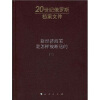 

新经济政策是怎样被断送的第3卷