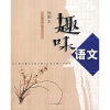 

趣味语文插图本