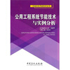 

公用工程系统节能技术与实例分析
