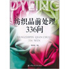 

纺织品前处理336问