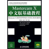 

Mastercam X中文版基础教程（附光盘）/21世纪高等职业教育机电类规划教材