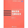 

经济学精选教材·英文影印版：国际贸易与国际收支（第10版）