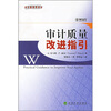 

审计质量改进指引