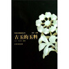 

古玉的玉料