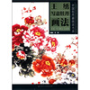 

中国牡丹画技法大全：王绣写意牡丹画法