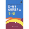 

高中化学常用解题方法手册