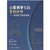 

心脏病学实践2009：新进展与临床案例