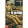 

名著起步阅读精选木偶奇遇记