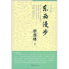 

东西漫步:交友篇