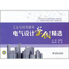 

工业与民用建筑电气设计案例精选