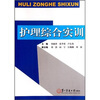 

护理综合实训