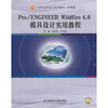 

Pro/ENGINEER Wildfire 4.0 模具设计实用教程（附CD-ROM光盘）