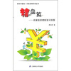 

精盘算农家投资理财百问百答