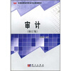 

全国高职高专财会专业规划教材审计修订版