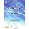 

全国本科计算机应用创新型人才培养规划教材·计算方法