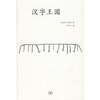 

汉字王国