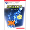 

普通高等教育“十一五”国家级规划教材·高等农林院校生命科学系列教材：应用微生物学（第2版）