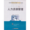 

高等学校应用型本科工商管理类“十二五”规划教材：人力资源管理