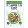 

无公害果园农药使用指南