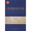 

中国检察年鉴2010