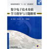 

普通高等教育“十一五”规划教材数字电子技术基础学习指导与习题解析