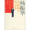 

杨振华表演相声精品集