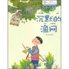 

“向日葵”名家童书大赏：沉默的渔网（美绘注音版）