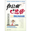 

办公桌的忠告职场生存成功法则