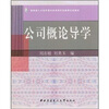 

教育部人才培养模式改革和开放教育试点教材：公司概论导学