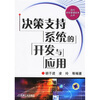 

决策支持系统的开发与应用