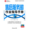 

售后服务部作业指导手册（附光盘1张）