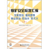 

煤矿安全标准汇编：瓦斯防治 通风管理 粉尘防治 防治水 防灭火（下）