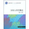 

文化人类学概论/普通高等教育“十一五”国家级规划教材