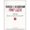 

《刑法修正案（八）》条文及配套司法解释理解与适用
