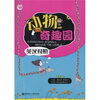 

动物奇趣园（英汉对照）
