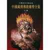

中国藏传佛教雕塑全集（第5卷）：石雕