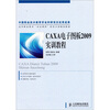 

CAXA电子图板2009实训教程