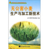 

无公害小麦生产与加工新技术