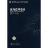 

普通高等教育“十一五”环境艺术设计专业规划教材：光与空间设计