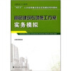 

高职高专土建类“411”人才培养模式综合实务模拟系列教材高层建筑专项施工方案实务模拟
