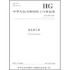

中华人民共和国化工行业标准：氯化聚乙烯