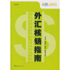 

外汇核销指南