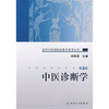

高等中医药院校教学参考丛书·中医诊断学（二版）